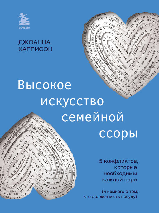 Title details for Высокое искусство семейной ссоры. 5 конфликтов, которые необходимы каждой паре (и немного о том, кто должен мыть посуду) by Харрисон, Джоанна - Available